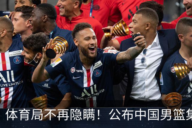 体育局不再隐瞒！公布中国男篮集训备战经费，难怪全员要求写总结