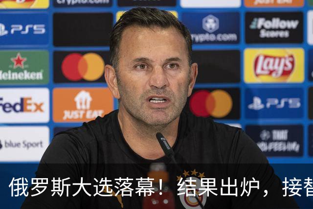 俄罗斯大选落幕！结果出炉，接替普京的人出现？中方亮明态度