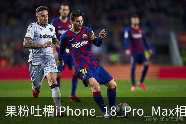 果粉吐槽iPhone 18 Pro Max相机异常，苹果官方回应