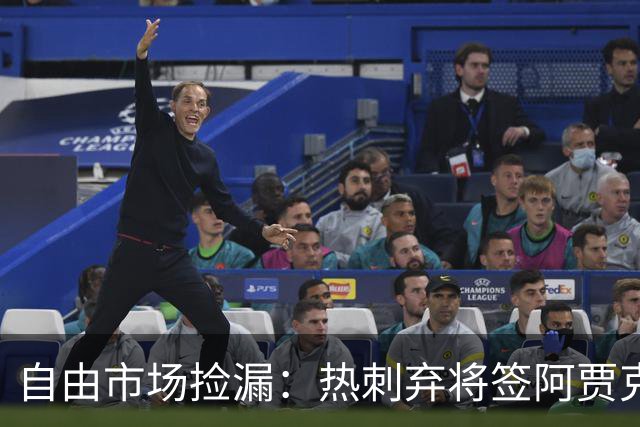 自由市场捡漏：热刺弃将签阿贾克斯，拜仁锁人到2029