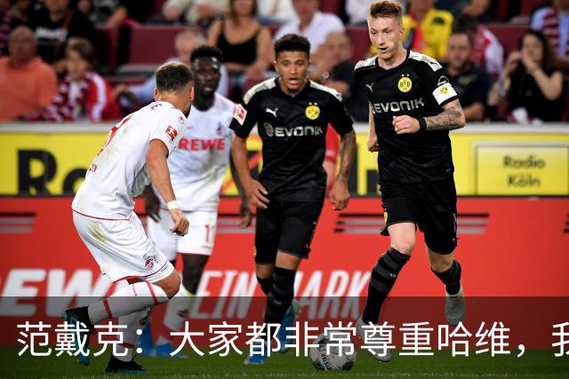 范戴克：大家都非常尊重哈维，我很期待接下来至少两年的时光