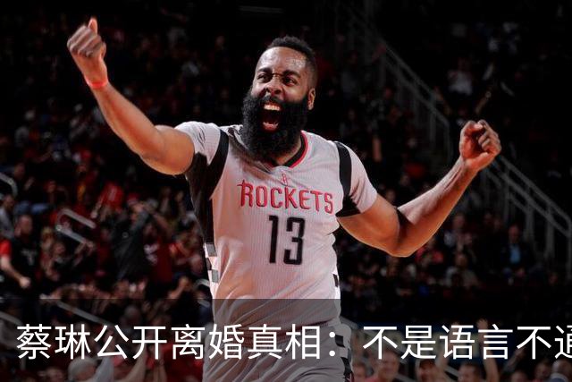 蔡琳公开离婚真相：不是语言不通，喜欢中国生活，自己开车去生娃
