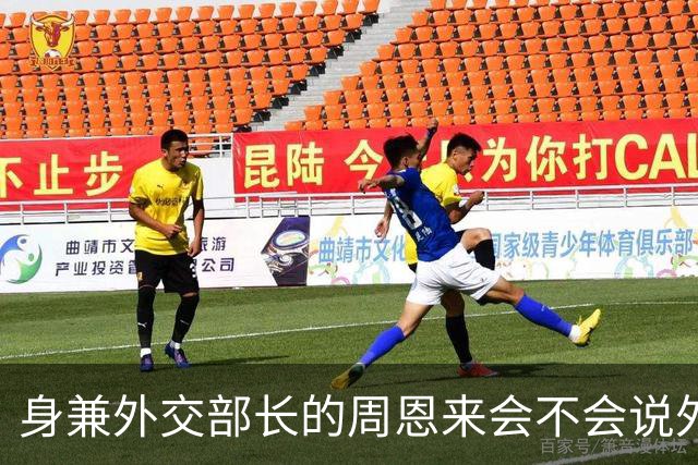 身兼外交部长的周恩来会不会说外语，水平如何？珍贵历史镜头给你答案